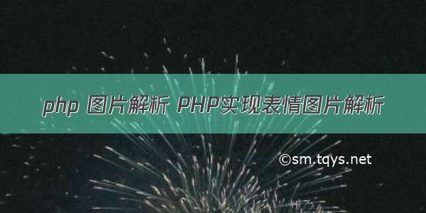 php 图片解析 PHP实现表情图片解析