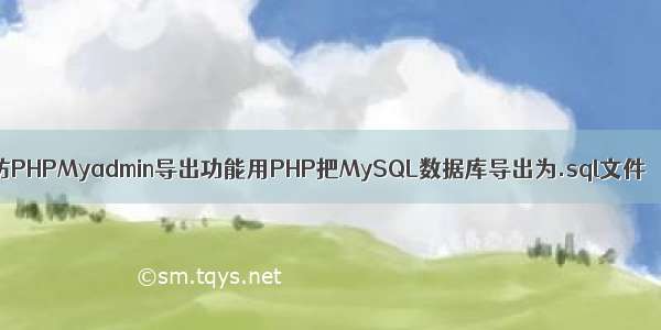 仿PHPMyadmin导出功能用PHP把MySQL数据库导出为.sql文件