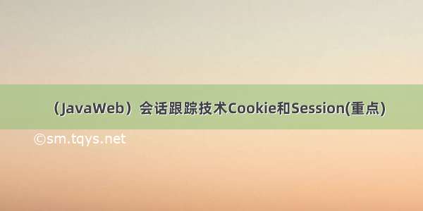 （JavaWeb）会话跟踪技术Cookie和Session(重点)