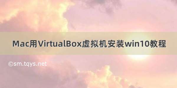 Mac用VirtualBox虚拟机安装win10教程