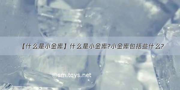 【什么是小金库】什么是小金库?小金库包括些什么?