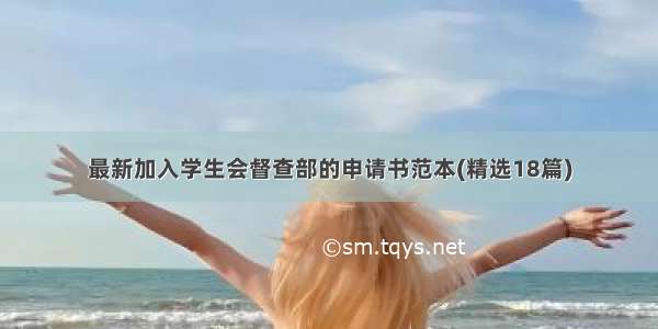 最新加入学生会督查部的申请书范本(精选18篇)