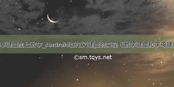 安卓键盘加上数字_Android自定义键盘的实现（数字键盘和字母键盘）