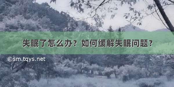 失眠了怎么办？如何缓解失眠问题？