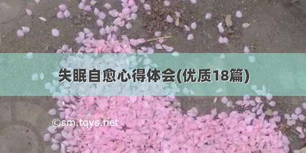 失眠自愈心得体会(优质18篇)