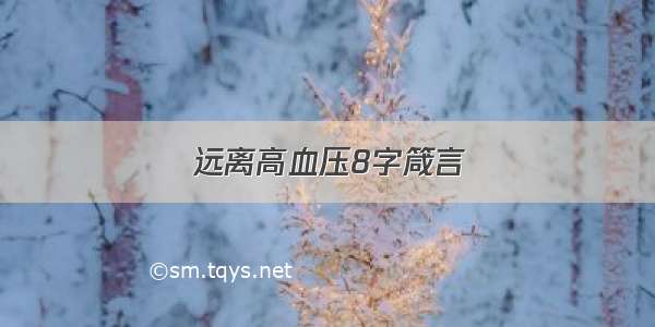 远离高血压8字箴言