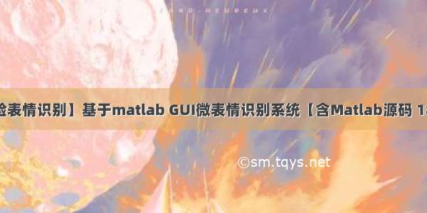 【人脸表情识别】基于matlab GUI微表情识别系统【含Matlab源码 1852期】