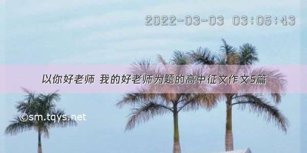 以你好老师 我的好老师为题的高中征文作文5篇