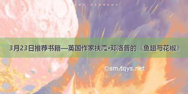 3月23日推荐书籍—英国作家扶霞·邓洛普的《鱼翅与花椒》