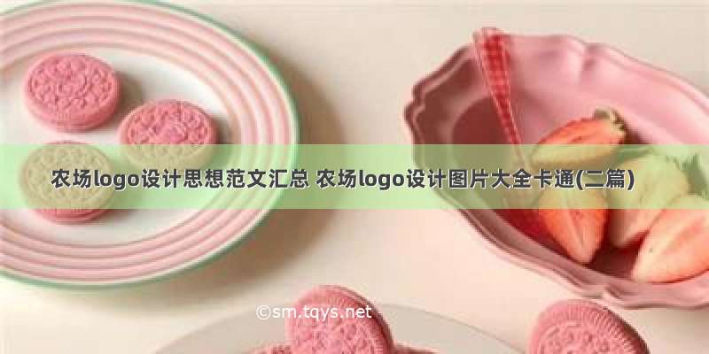 农场logo设计思想范文汇总 农场logo设计图片大全卡通(二篇)