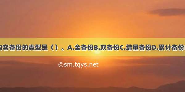 ▲数字内容备份的类型是（）。A.全备份B.双备份C.增量备份D.累计备份E.半备份