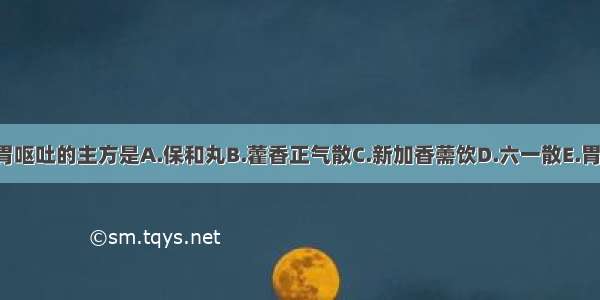 治疗外邪犯胃呕吐的主方是A.保和丸B.藿香正气散C.新加香薷饮D.六一散E.胃苓汤ABCDE