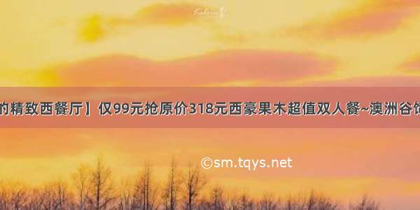 【颜值爆表的精致西餐厅】仅99元抢原价318元西豪果木超值双人餐~澳洲谷饲西冷牛排+黑