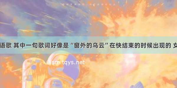 一首粤语歌 其中一句歌词好像是“窗外的乌云”在快结束的时候出现的 女生唱的