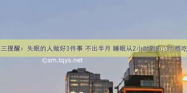 退休院长再三提醒：失眠的人做好3件事 不出半月 睡眠从2小时到8小时 胜吃“10片安定”