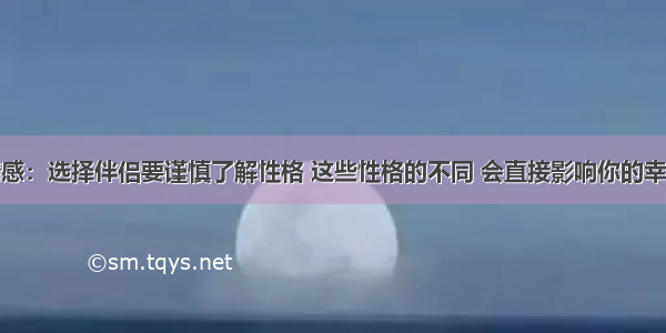 情感：选择伴侣要谨慎了解性格 这些性格的不同 会直接影响你的幸福