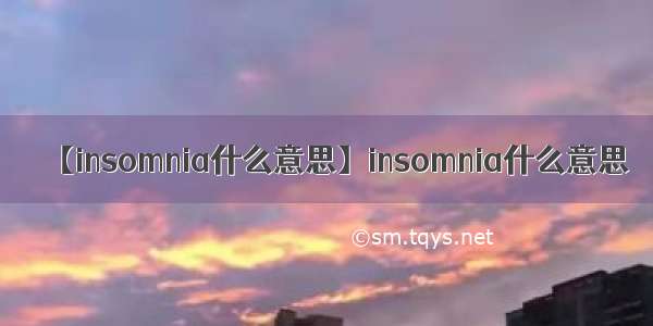 【insomnia什么意思】insomnia什么意思