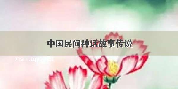 中国民间神话故事传说