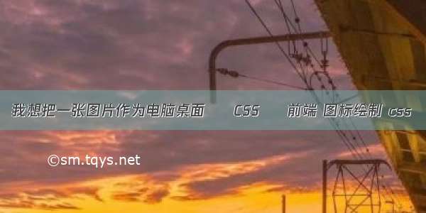 我想把一张图片作为电脑桌面 – CSS – 前端 图标绘制 css