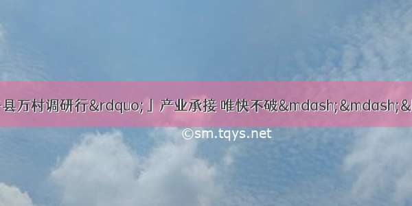 「全面建成小康社会&ldquo;百城千县万村调研行&rdquo;」产业承接 唯快不破&mdash;&mdash;&ldquo;省尾&rdquo;江华的&ldquo;