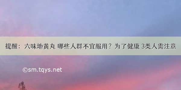 提醒：六味地黄丸 哪些人群不宜服用？为了健康 3类人需注意