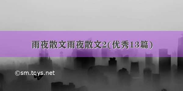 雨夜散文雨夜散文2(优秀13篇)