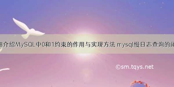 详细介绍MySQL中0和1约束的作用与实现方法 mysql慢日志查询的阈值