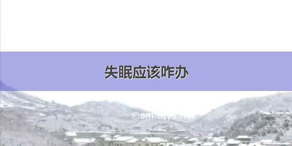 失眠应该咋办