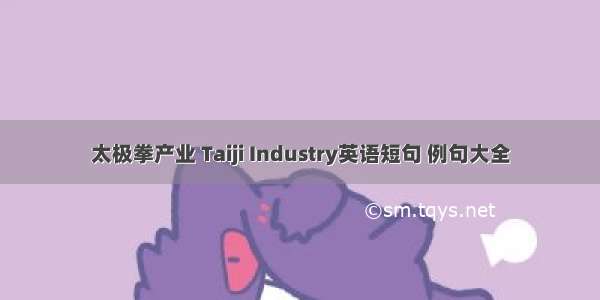 太极拳产业 Taiji Industry英语短句 例句大全