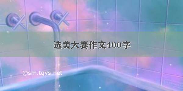 选美大赛作文400字