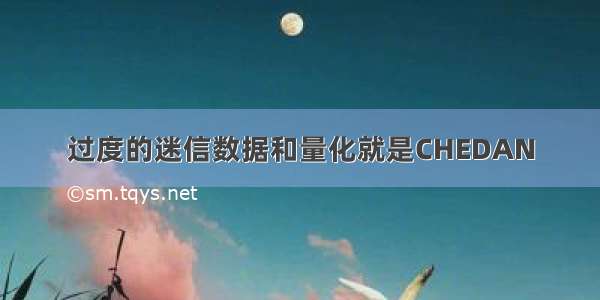 过度的迷信数据和量化就是CHEDAN