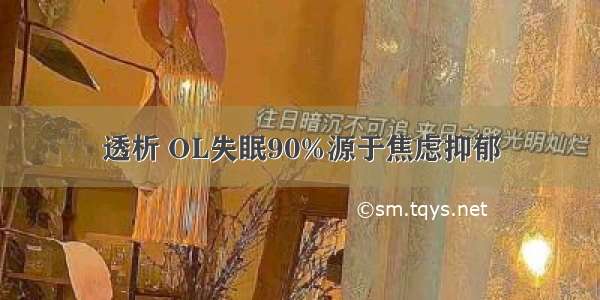 透析 OL失眠90%源于焦虑抑郁