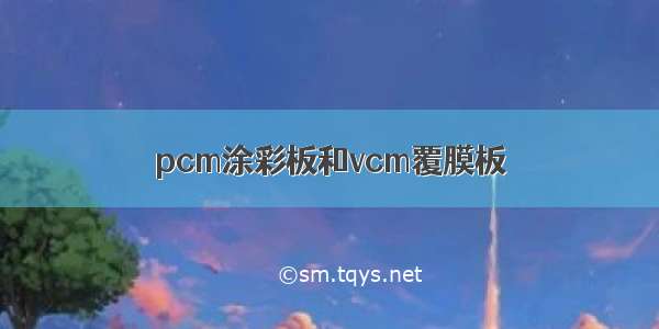 pcm涂彩板和vcm覆膜板