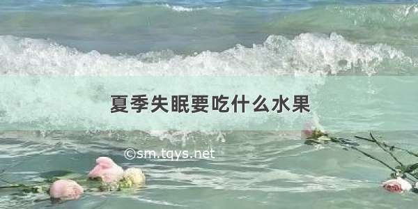 夏季失眠要吃什么水果