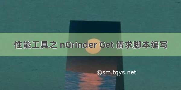 性能工具之 nGrinder Get 请求脚本编写