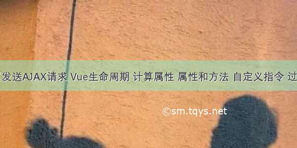 二 Vue（发送AJAX请求 Vue生命周期 计算属性 属性和方法 自定义指令 过渡(动画)）