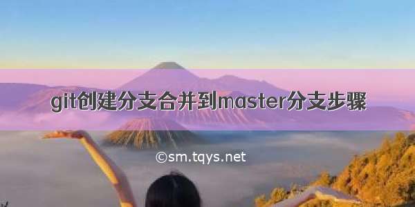 git创建分支合并到master分支步骤