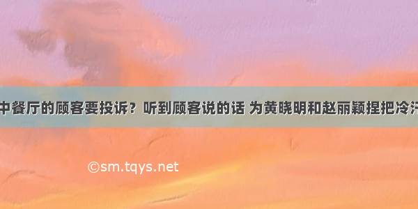 中餐厅的顾客要投诉？听到顾客说的话 为黄晓明和赵丽颖捏把冷汗