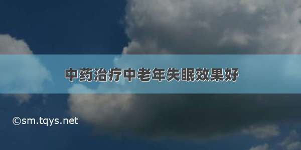 中药治疗中老年失眠效果好