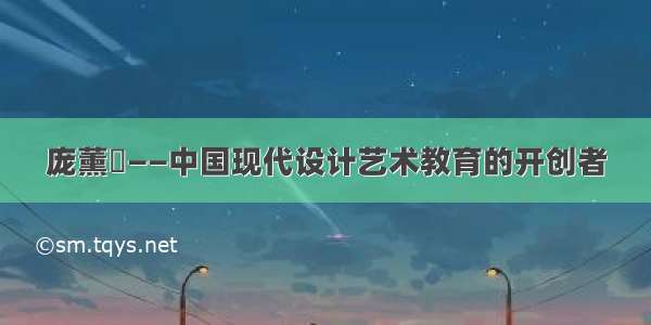 庞薰琹——中国现代设计艺术教育的开创者