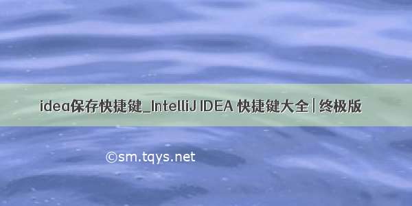 idea保存快捷键_IntelliJ IDEA 快捷键大全 | 终极版