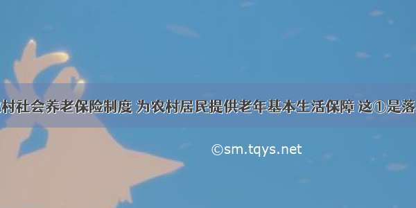 建立新型农村社会养老保险制度 为农村居民提供老年基本生活保障 这①是落实科学发展