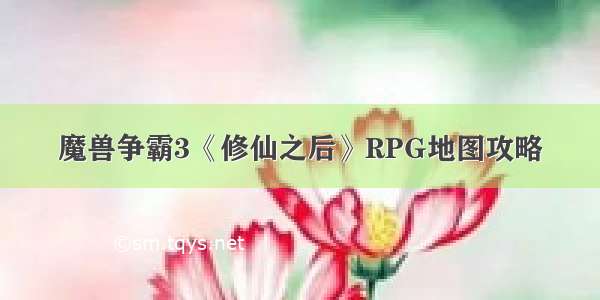 魔兽争霸3《修仙之后》RPG地图攻略