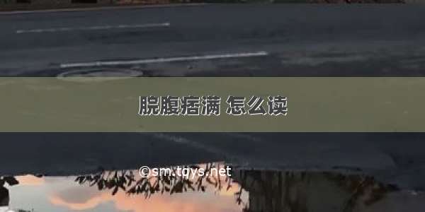 脘腹痞满 怎么读