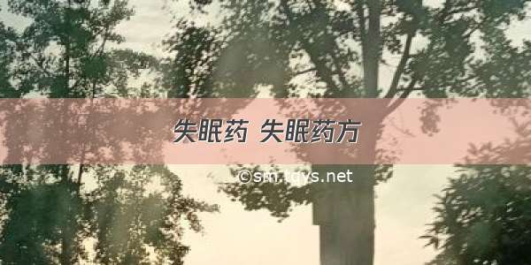 失眠药 失眠药方