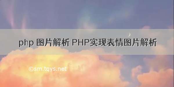 php 图片解析 PHP实现表情图片解析