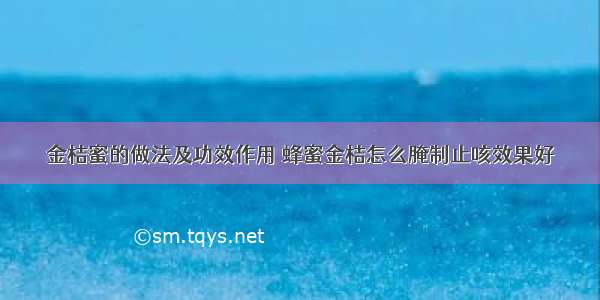 金桔蜜的做法及功效作用 蜂蜜金桔怎么腌制止咳效果好