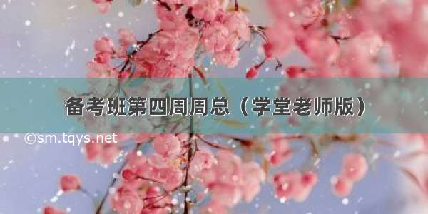 备考班第四周周总（学堂老师版）