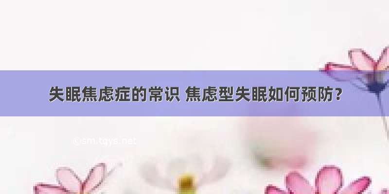 失眠焦虑症的常识 焦虑型失眠如何预防？