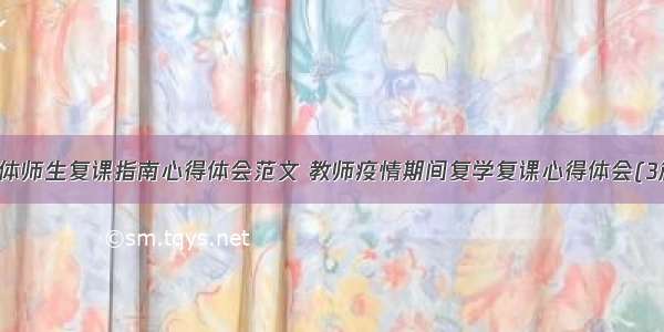 全体师生复课指南心得体会范文 教师疫情期间复学复课心得体会(3篇)